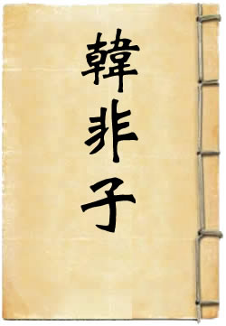 韩非子