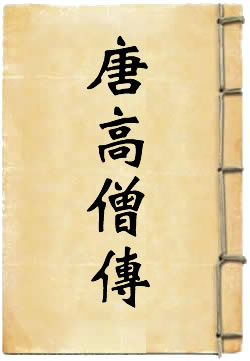 唐高僧传选译