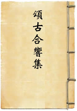 颂古合响集