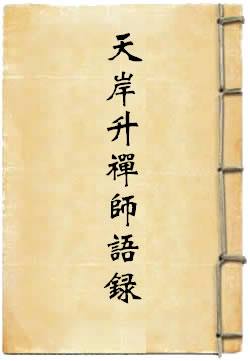 天岸升禅师语录