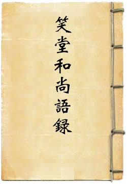 笑堂和尚语录