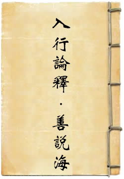 入行论释?善说海