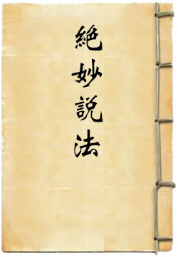 绝妙说法?法华经讲要