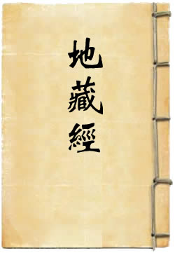 地藏经译文