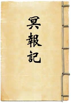 冥报记白话