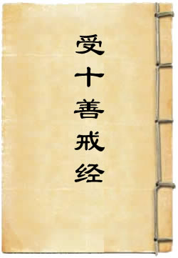 受十善戒经白话文