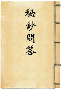 秘钞问答