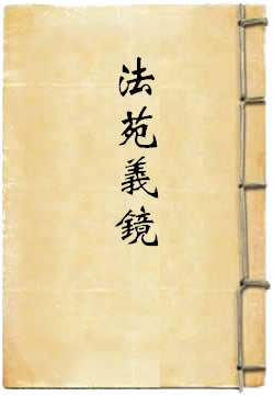法苑义镜