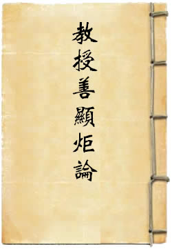 胜集密教王五次第教授善显炬论
