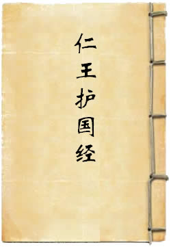 仁王护国经讲义