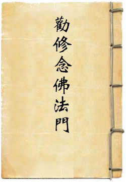 劝修念佛法门