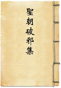 圣朝破邪集