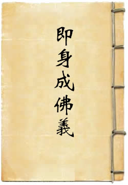 即身成佛义