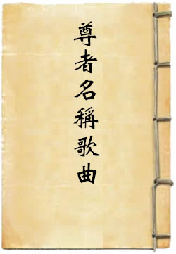 诸佛世尊如来菩萨尊者名称歌曲
