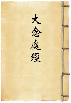 大念处经