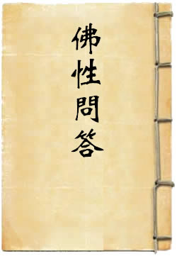 佛性问答