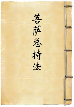 菩萨总持法