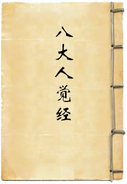 八大人觉经译注