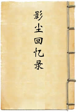 影尘回忆录
