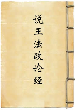 佛为优填王说王法政论经