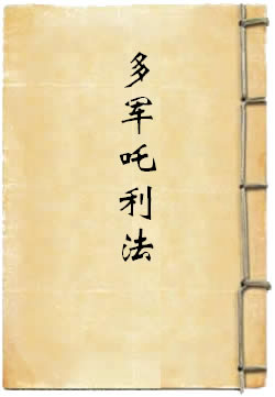 西方陀罗尼藏中金刚族阿蜜哩多军吒利法