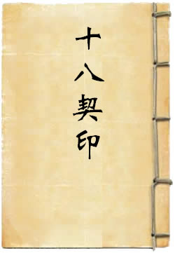 十八契印
