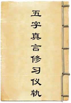毗卢遮那五字真言修习仪轨