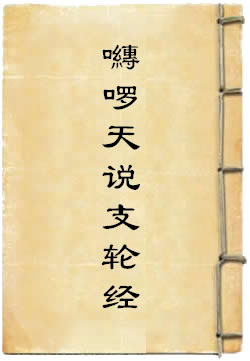 难你计湿嚩啰天说支轮经
