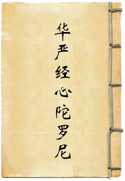 华严经心陀罗尼