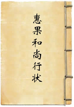 惠果和尚行状