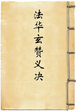 法华玄赞义决