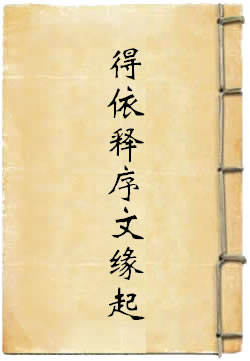 得依释序文缘起