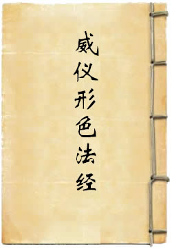 法华曼荼罗威仪形色法经