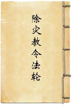 大圣妙吉祥菩萨说除灾教令法轮