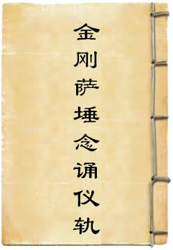 金刚顶胜初瑜伽经中略出大乐金刚萨埵念诵仪轨