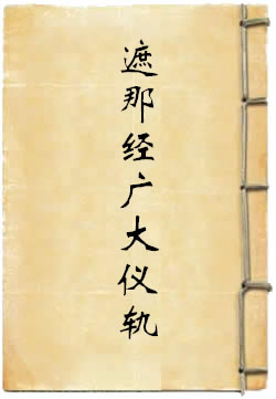 大毗卢遮那经广大仪轨