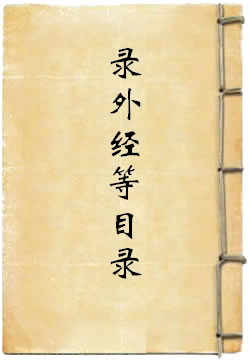 录外经等目录