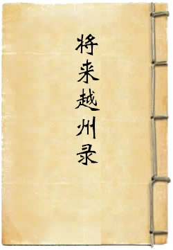传教大师将来越州录