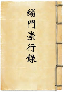 缁门崇行录