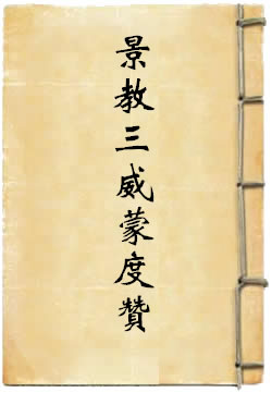 景教三威蒙度赞