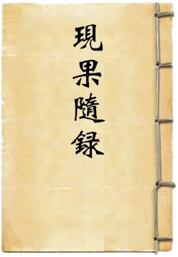 现果随录