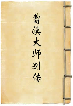 曹溪大师别传