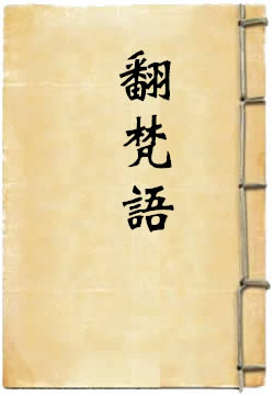 翻梵语