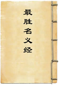 文殊所说最胜名义经