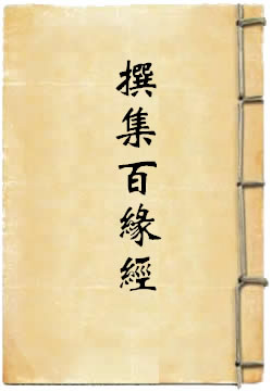 撰集百缘经