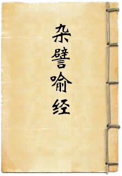 杂譬喻经