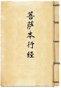 菩萨本行经