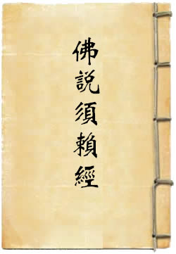 佛说须赖经
