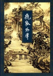 飞狐外传修订版
