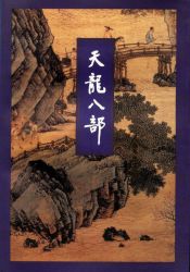 天龙八部修订版